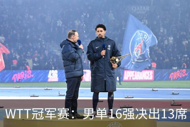 WTT冠军赛：男单16强决出13席！大勒布伦2-0连丢3局被逆转