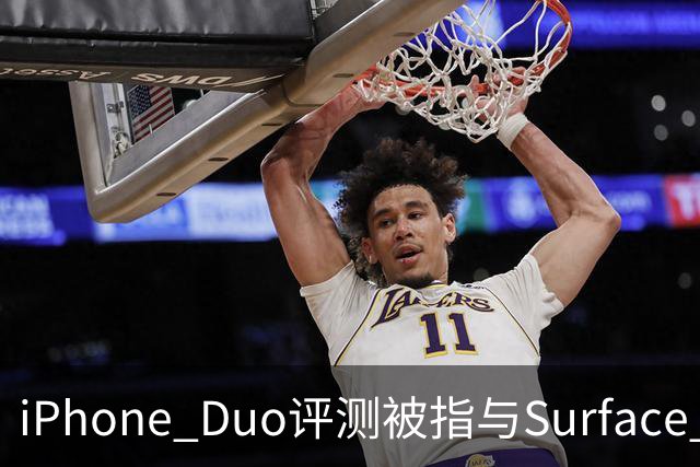 iPhone Duo评测被指与Surface Duo撞词