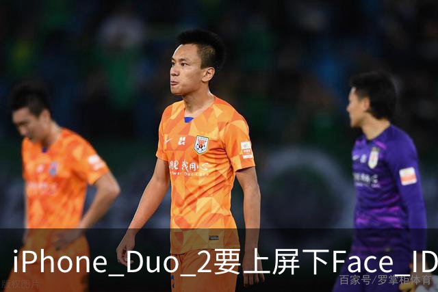 iPhone Duo 2要上屏下Face ID，前屏独享？